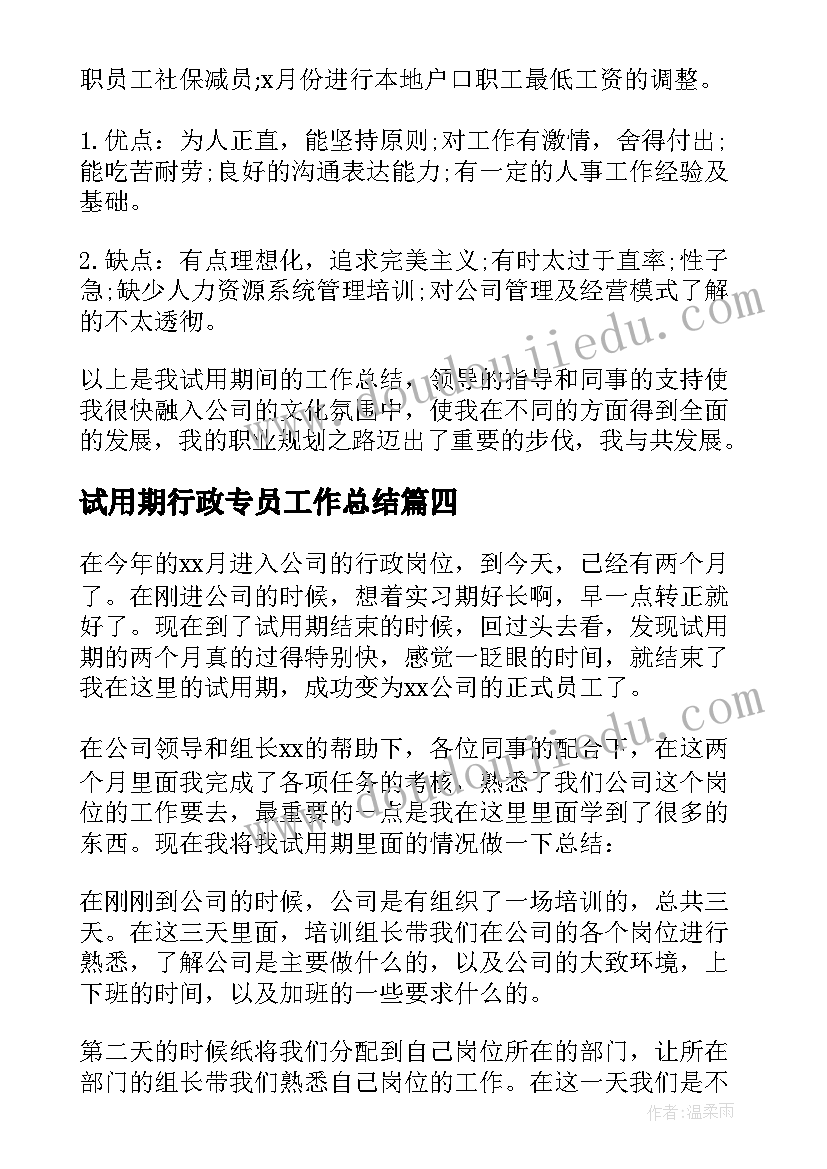 最新试用期行政专员工作总结(汇总6篇)