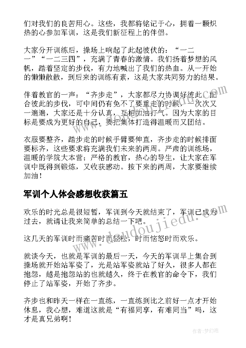 2023年军训个人体会感想收获(实用7篇)