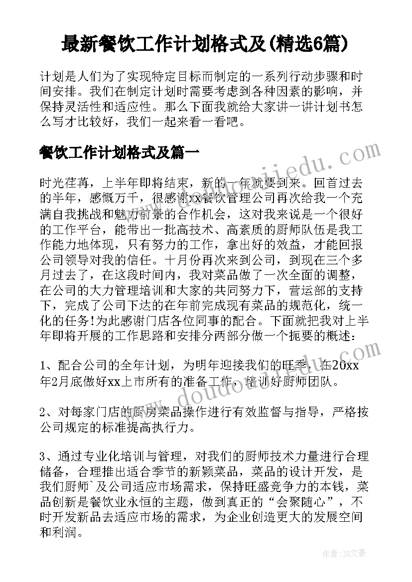 最新餐饮工作计划格式及(精选6篇)