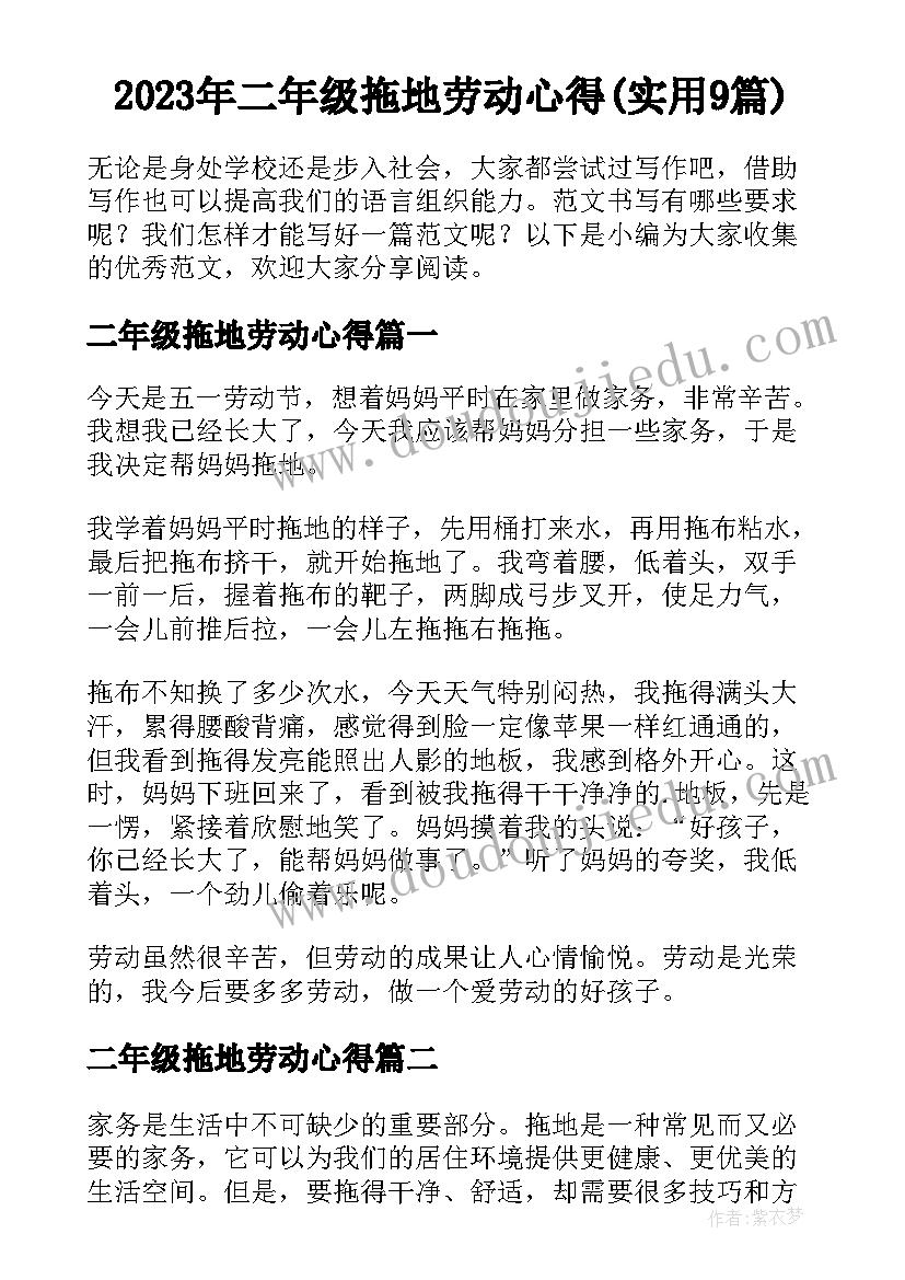 2023年二年级拖地劳动心得(实用9篇)