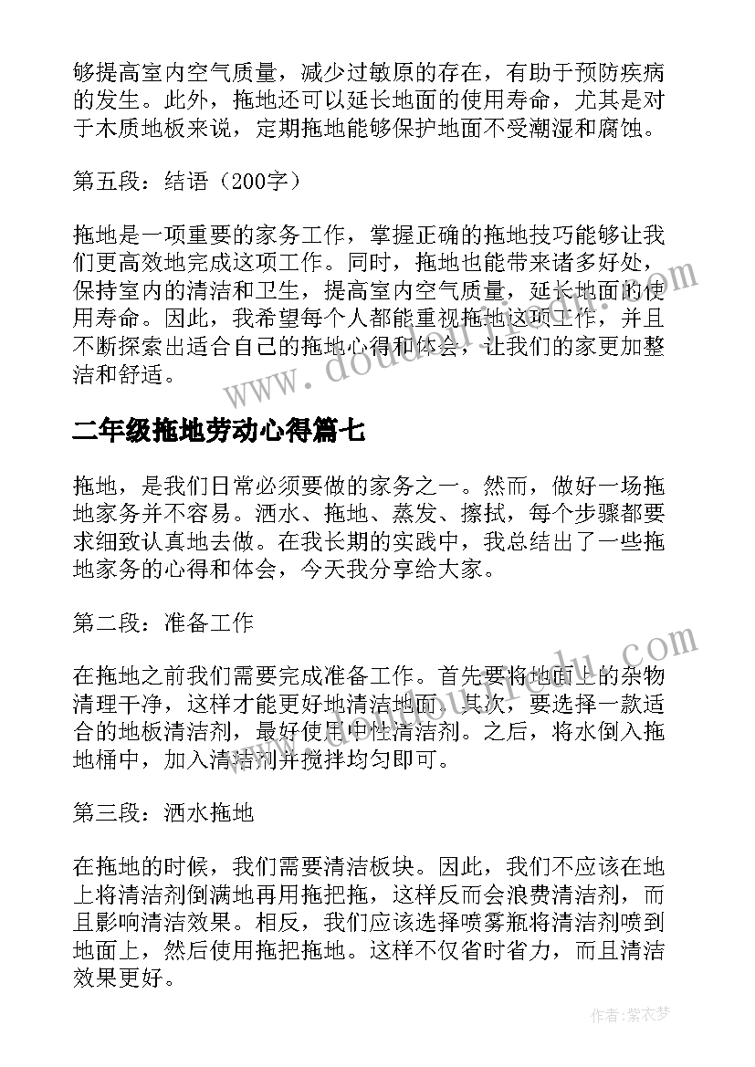 2023年二年级拖地劳动心得(实用9篇)