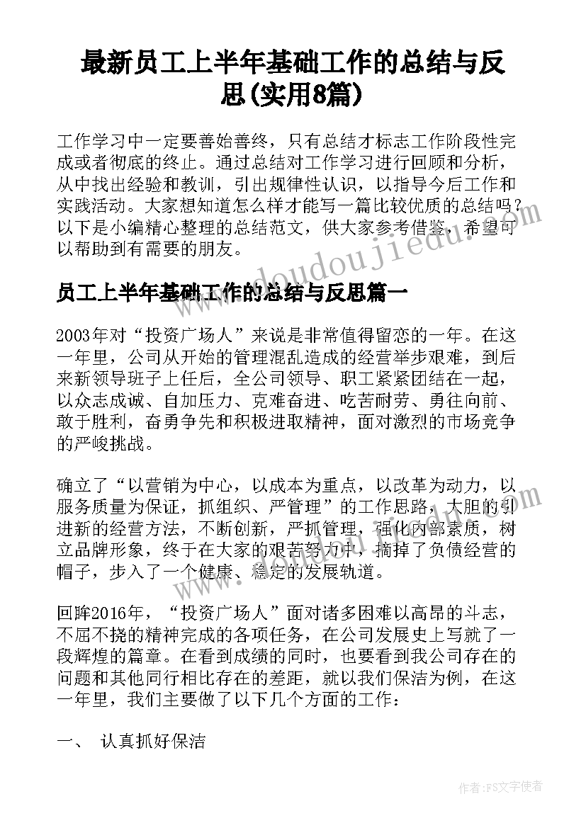 最新员工上半年基础工作的总结与反思(实用8篇)