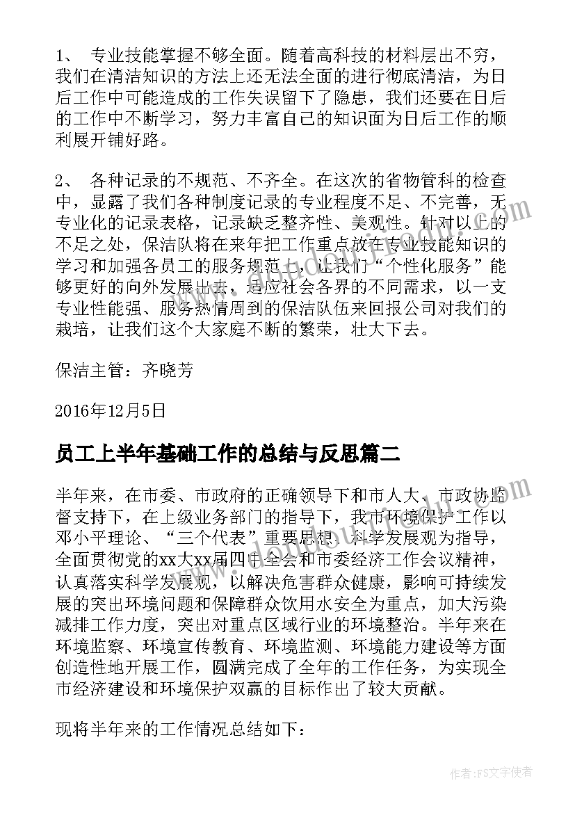 最新员工上半年基础工作的总结与反思(实用8篇)