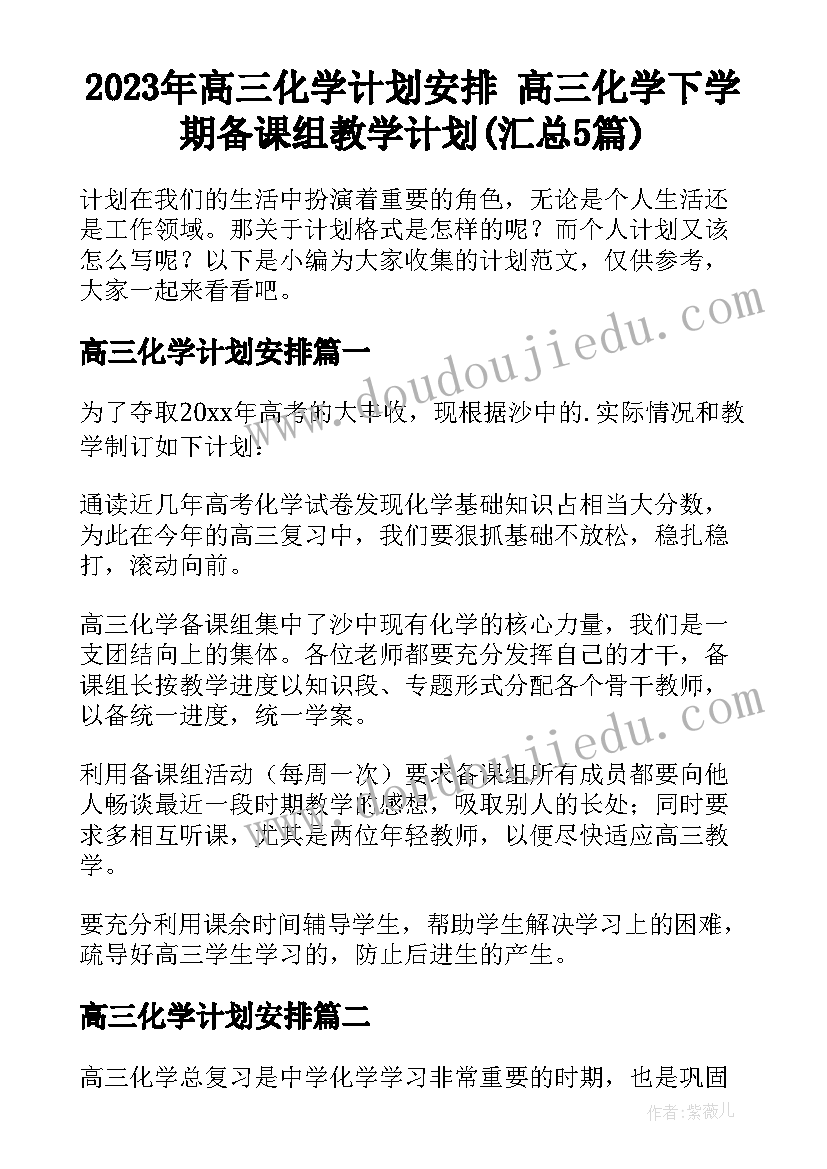 2023年高三化学计划安排 高三化学下学期备课组教学计划(汇总5篇)