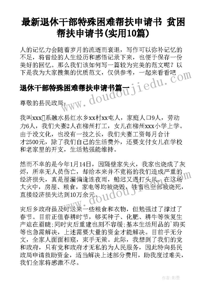 最新退休干部特殊困难帮扶申请书 贫困帮扶申请书(实用10篇)