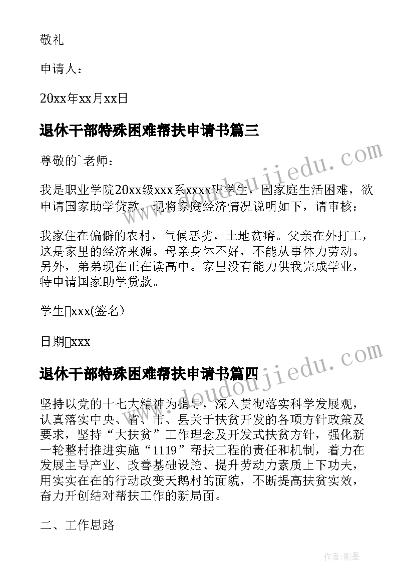 最新退休干部特殊困难帮扶申请书 贫困帮扶申请书(实用10篇)