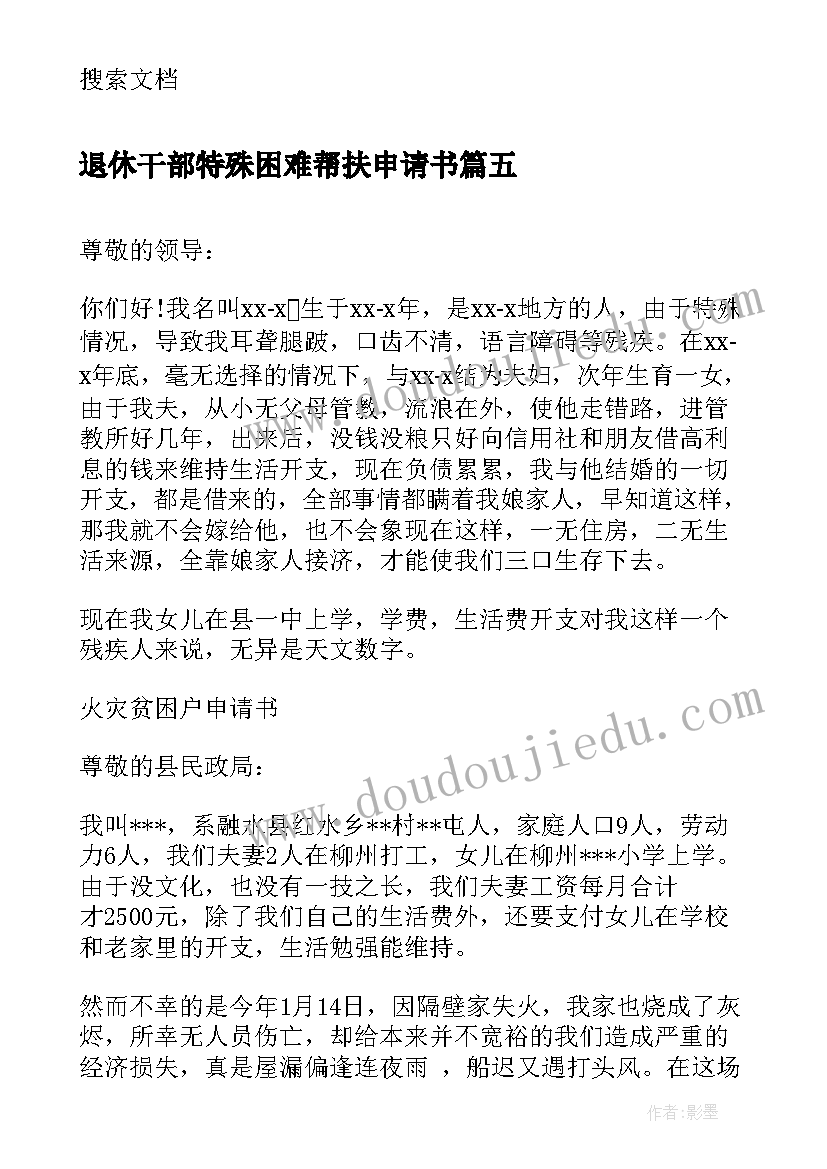 最新退休干部特殊困难帮扶申请书 贫困帮扶申请书(实用10篇)