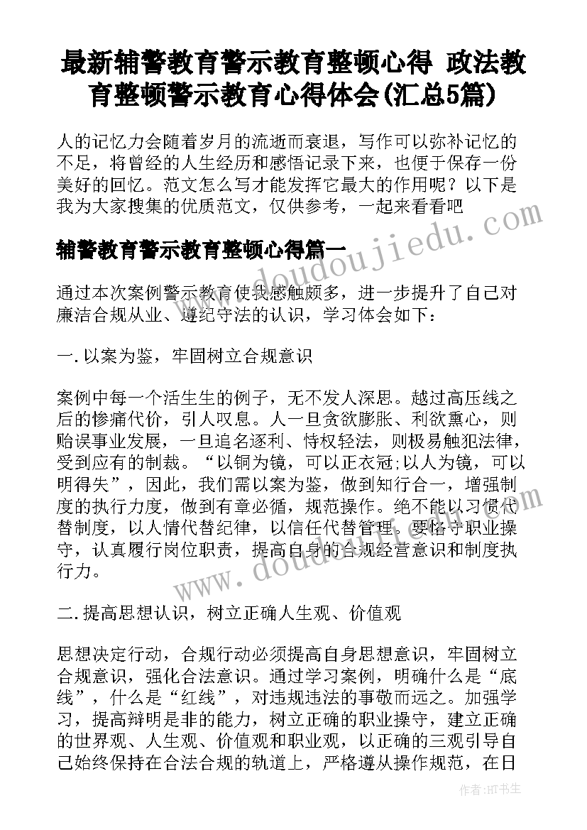 最新辅警教育警示教育整顿心得 政法教育整顿警示教育心得体会(汇总5篇)