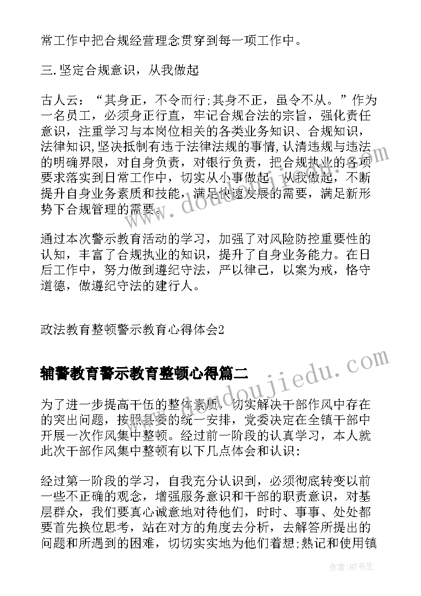 最新辅警教育警示教育整顿心得 政法教育整顿警示教育心得体会(汇总5篇)