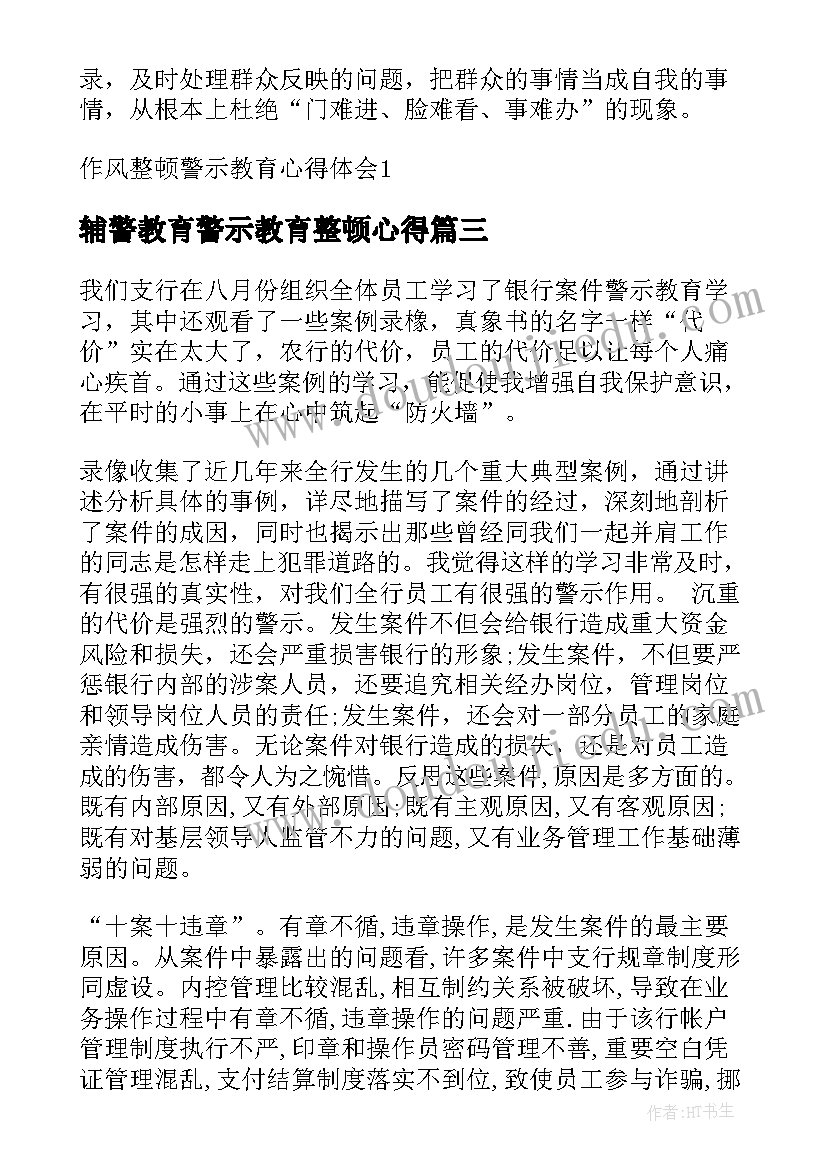 最新辅警教育警示教育整顿心得 政法教育整顿警示教育心得体会(汇总5篇)