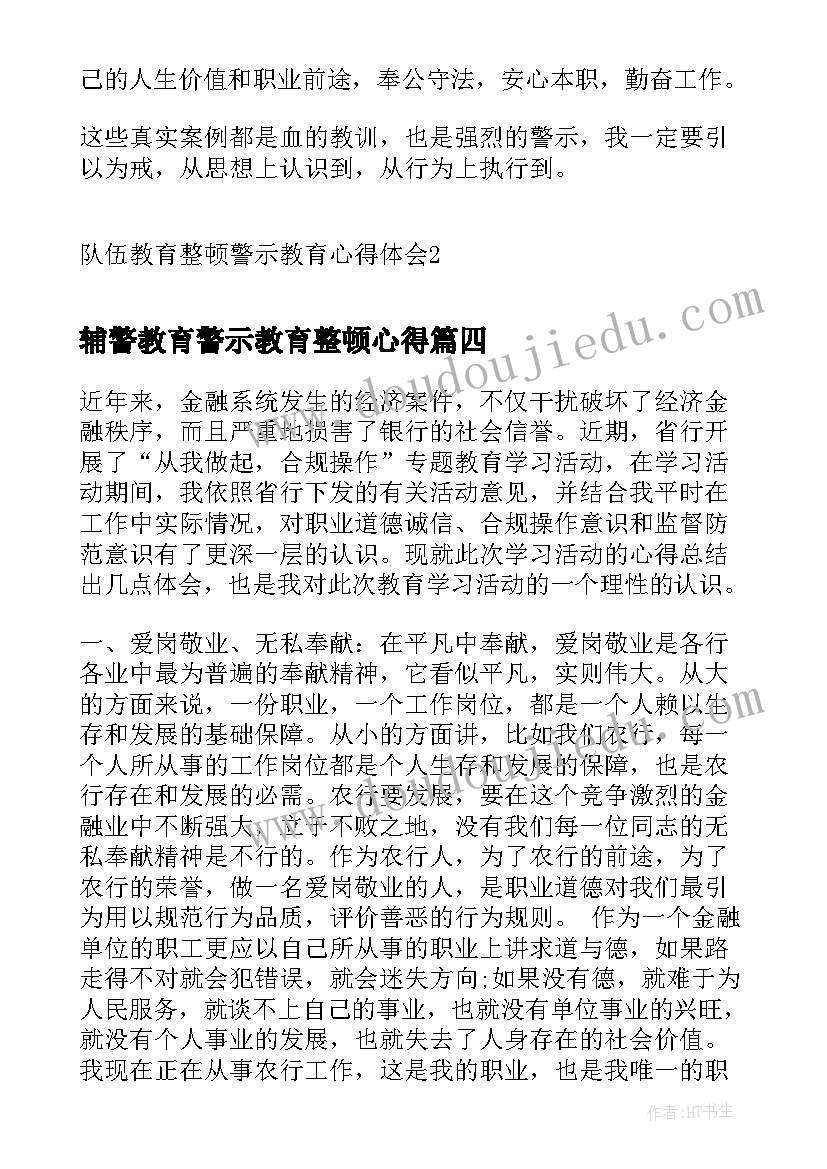 最新辅警教育警示教育整顿心得 政法教育整顿警示教育心得体会(汇总5篇)