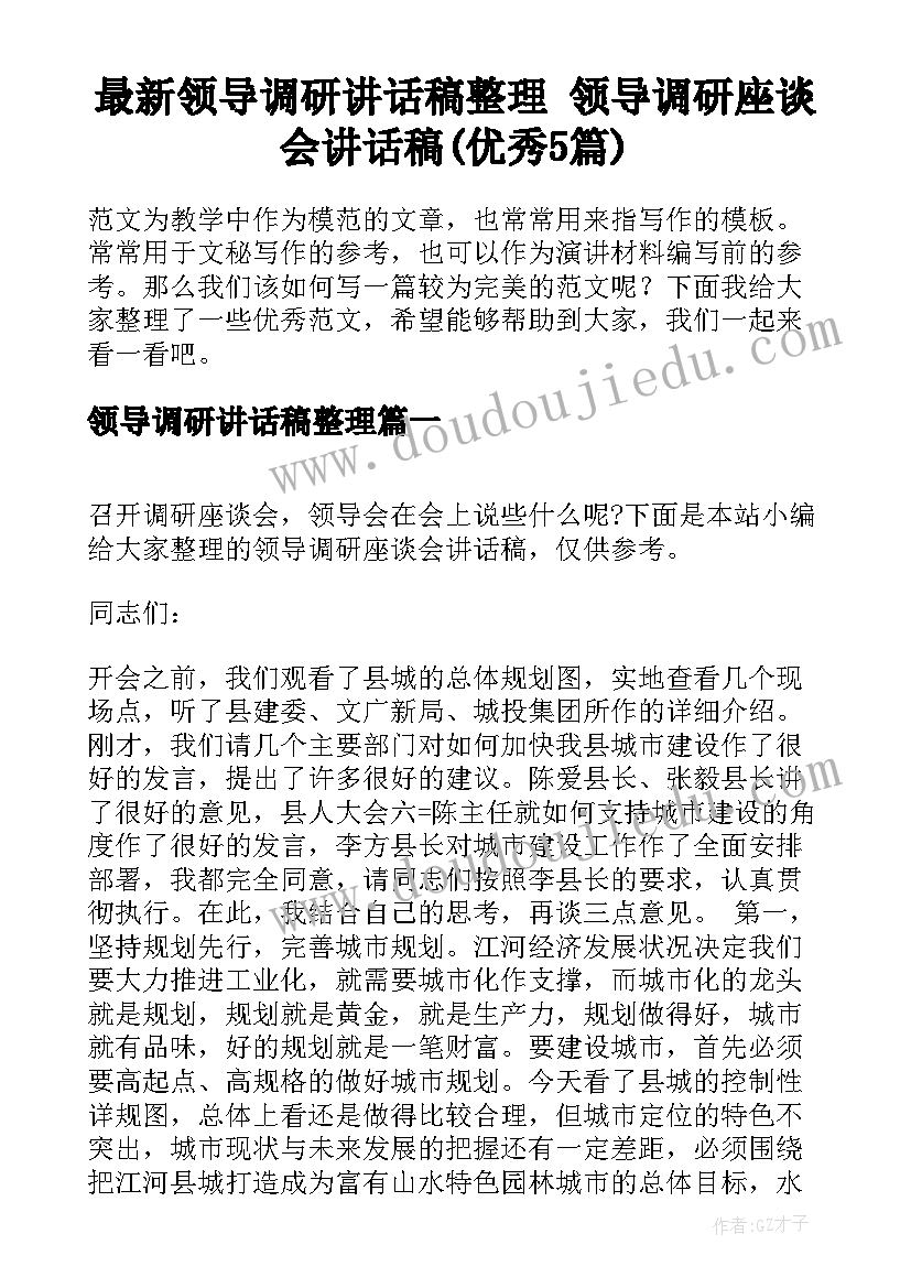 最新领导调研讲话稿整理 领导调研座谈会讲话稿(优秀5篇)