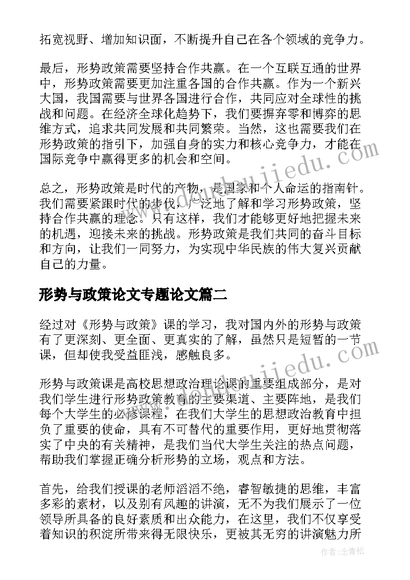 形势与政策论文专题论文 形势政策三心得体会(通用6篇)