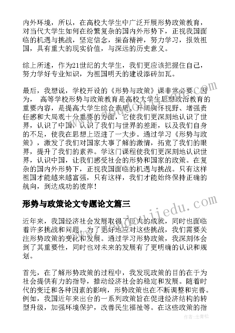 形势与政策论文专题论文 形势政策三心得体会(通用6篇)