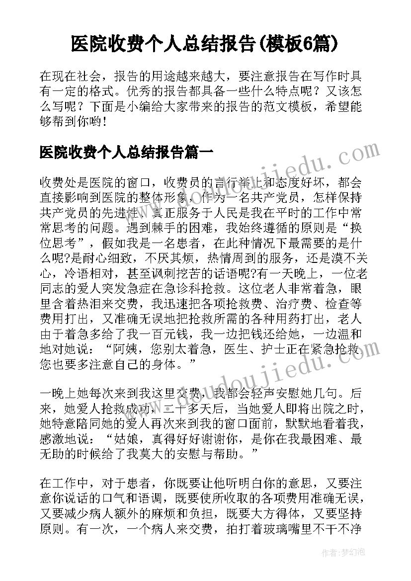 医院收费个人总结报告(模板6篇)