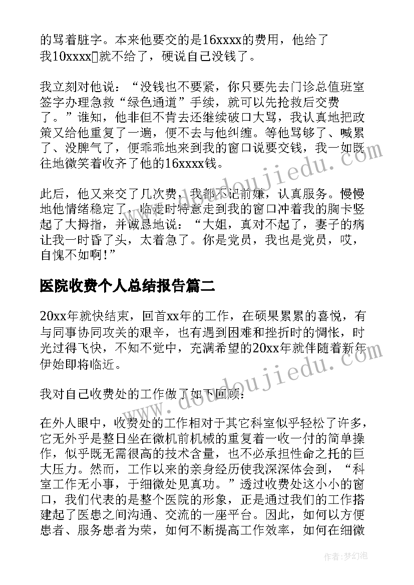 医院收费个人总结报告(模板6篇)