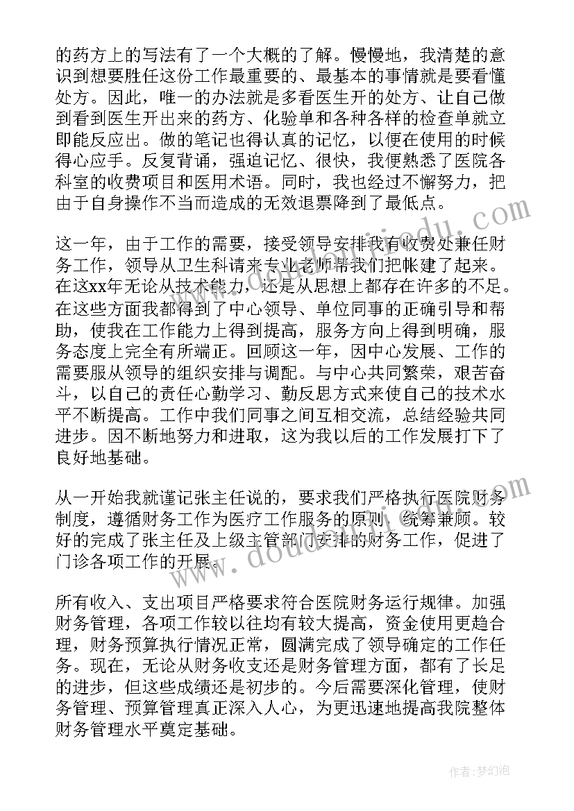 医院收费个人总结报告(模板6篇)