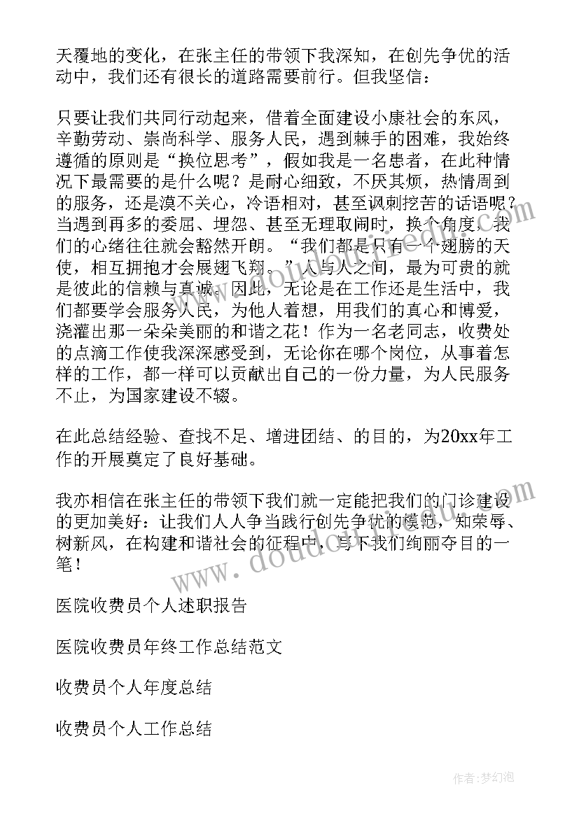 医院收费个人总结报告(模板6篇)