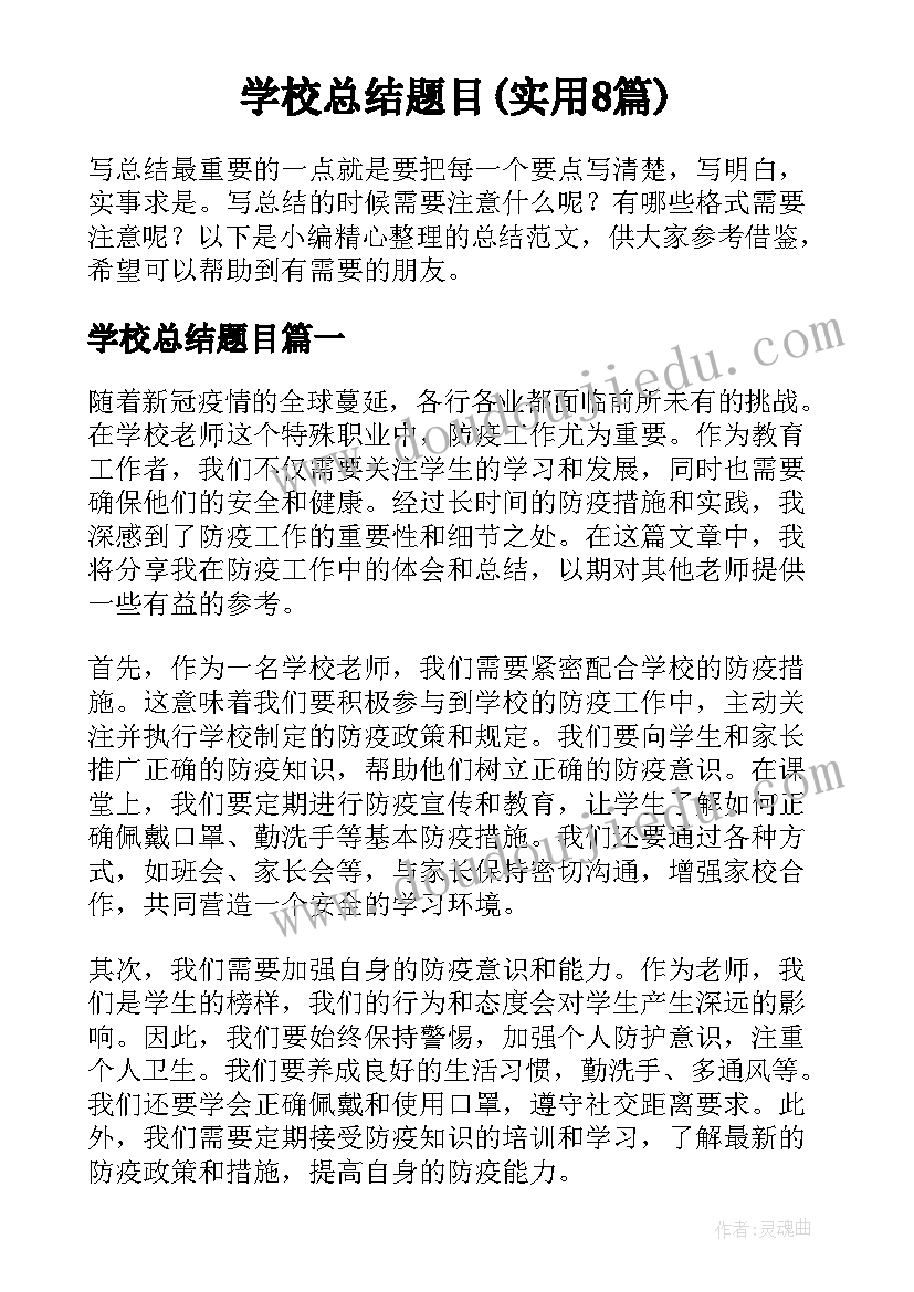 学校总结题目(实用8篇)