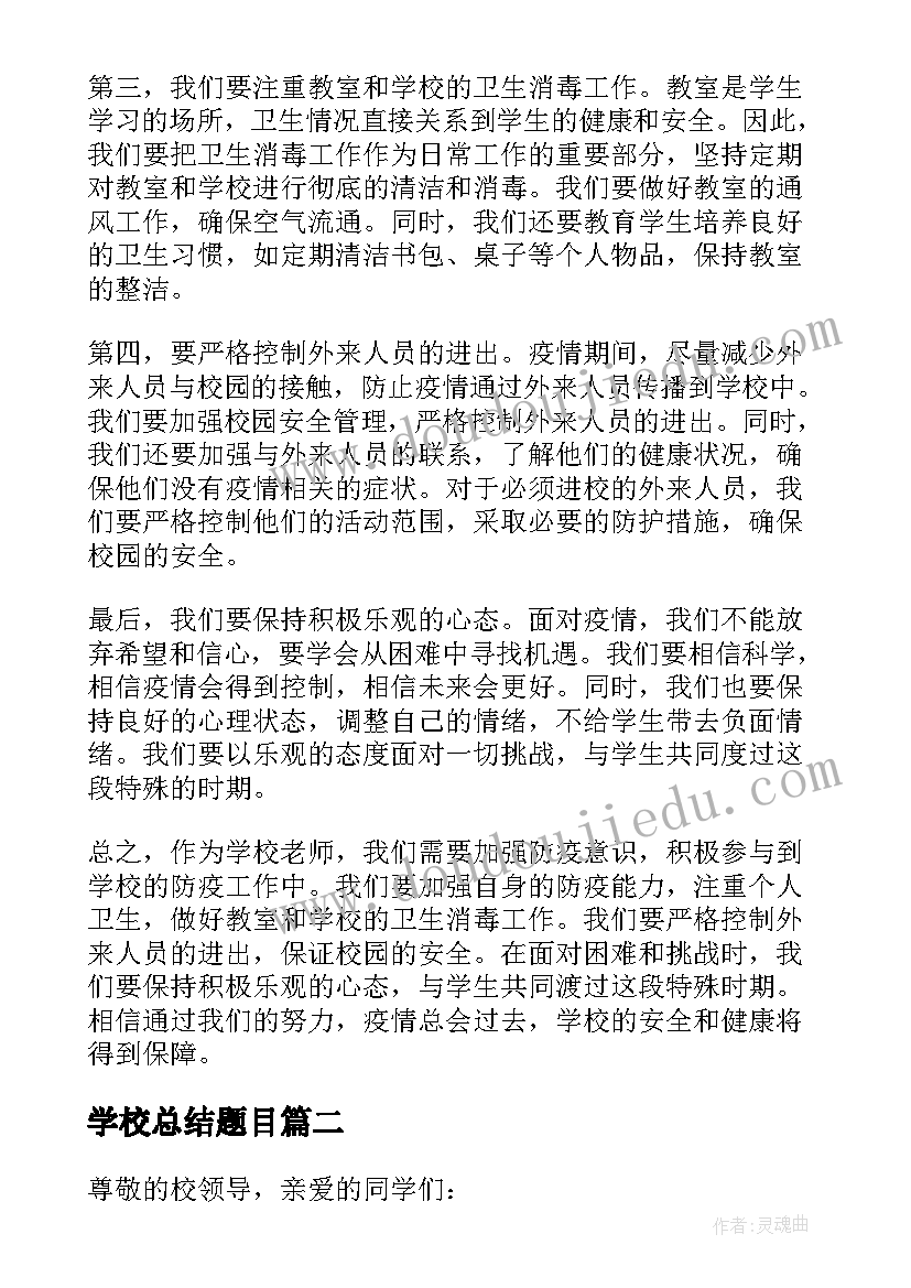 学校总结题目(实用8篇)