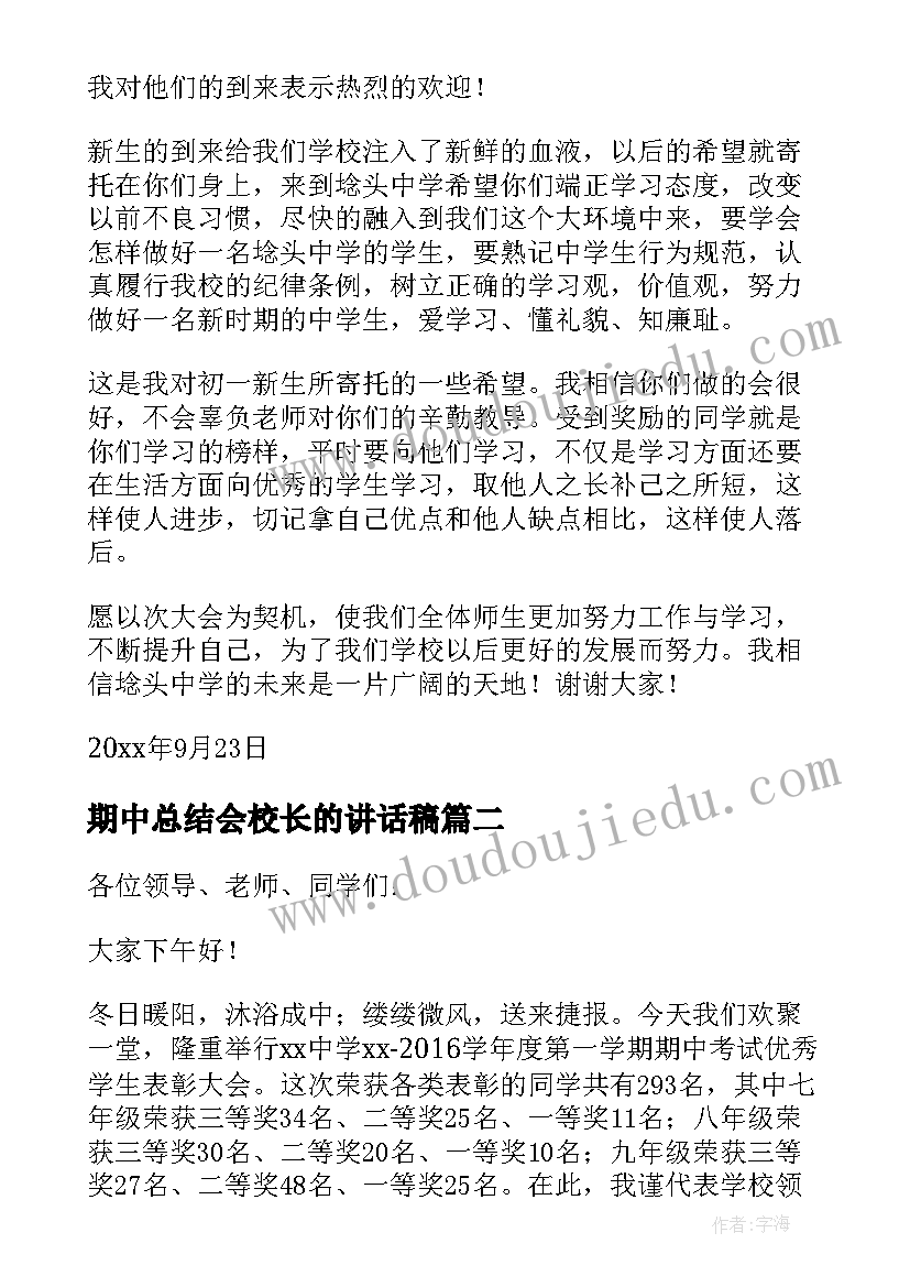 最新期中总结会校长的讲话稿 期中表彰会校长讲话稿(模板9篇)