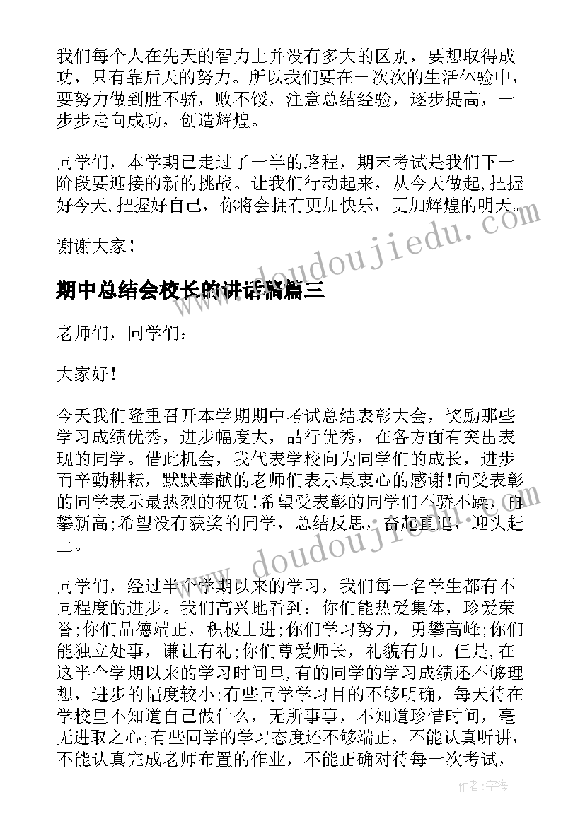 最新期中总结会校长的讲话稿 期中表彰会校长讲话稿(模板9篇)