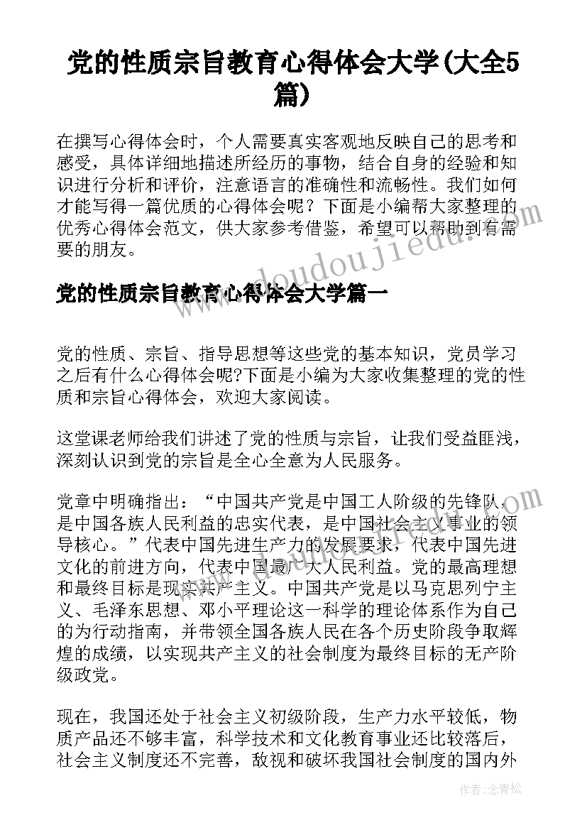 党的性质宗旨教育心得体会大学(大全5篇)