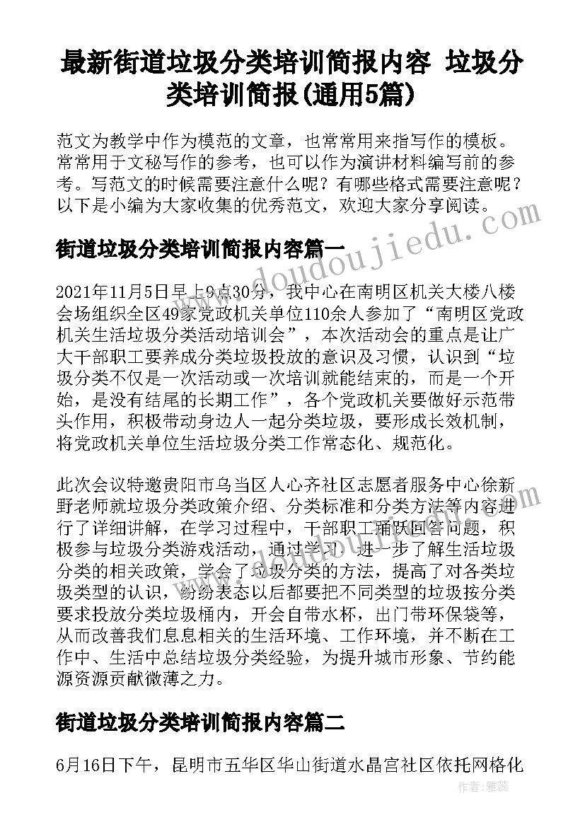 最新街道垃圾分类培训简报内容 垃圾分类培训简报(通用5篇)