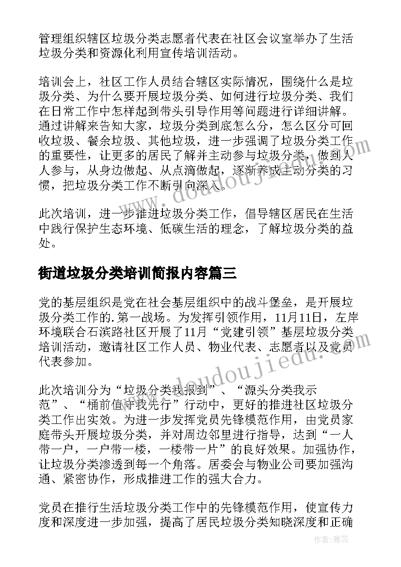 最新街道垃圾分类培训简报内容 垃圾分类培训简报(通用5篇)