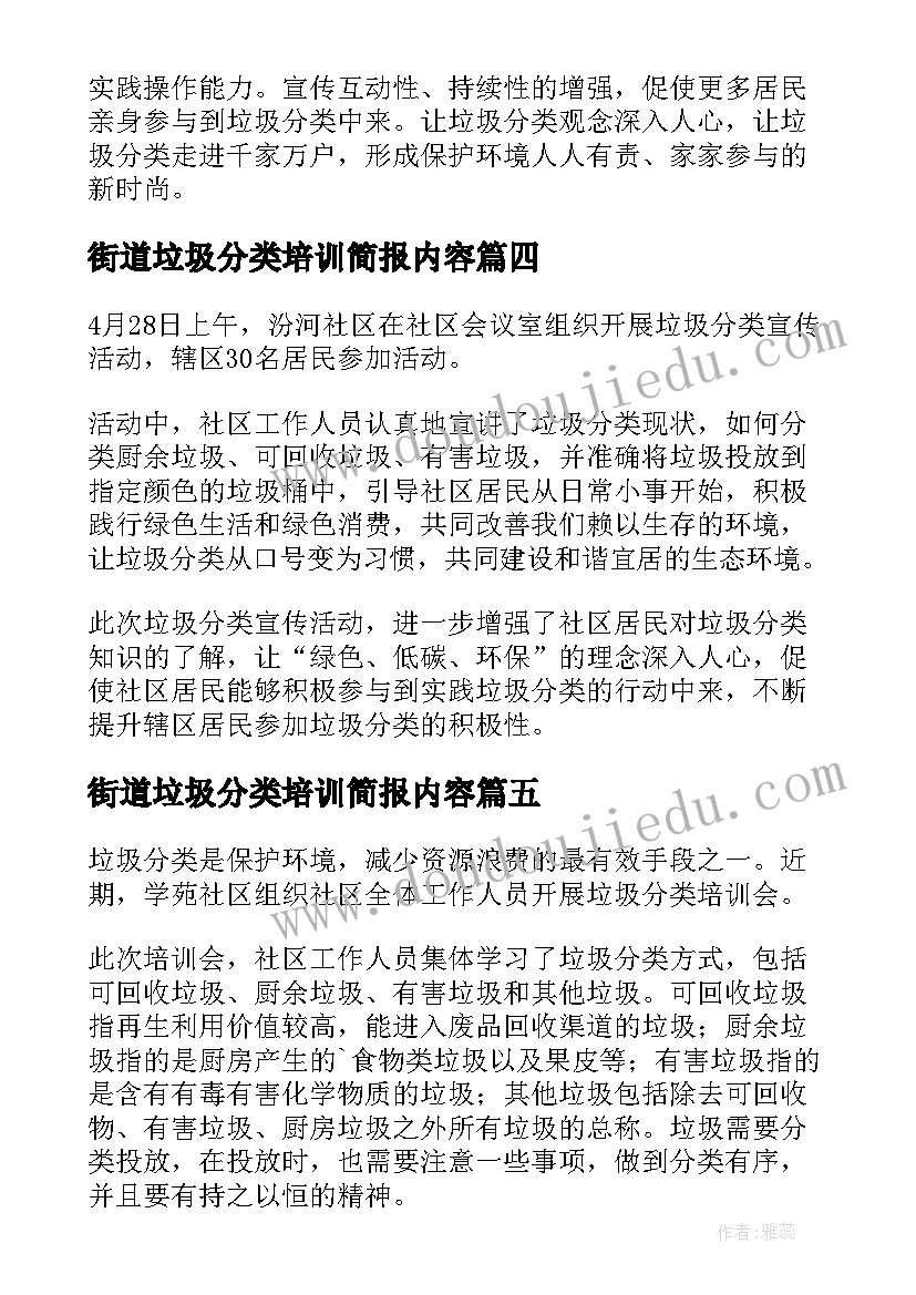 最新街道垃圾分类培训简报内容 垃圾分类培训简报(通用5篇)