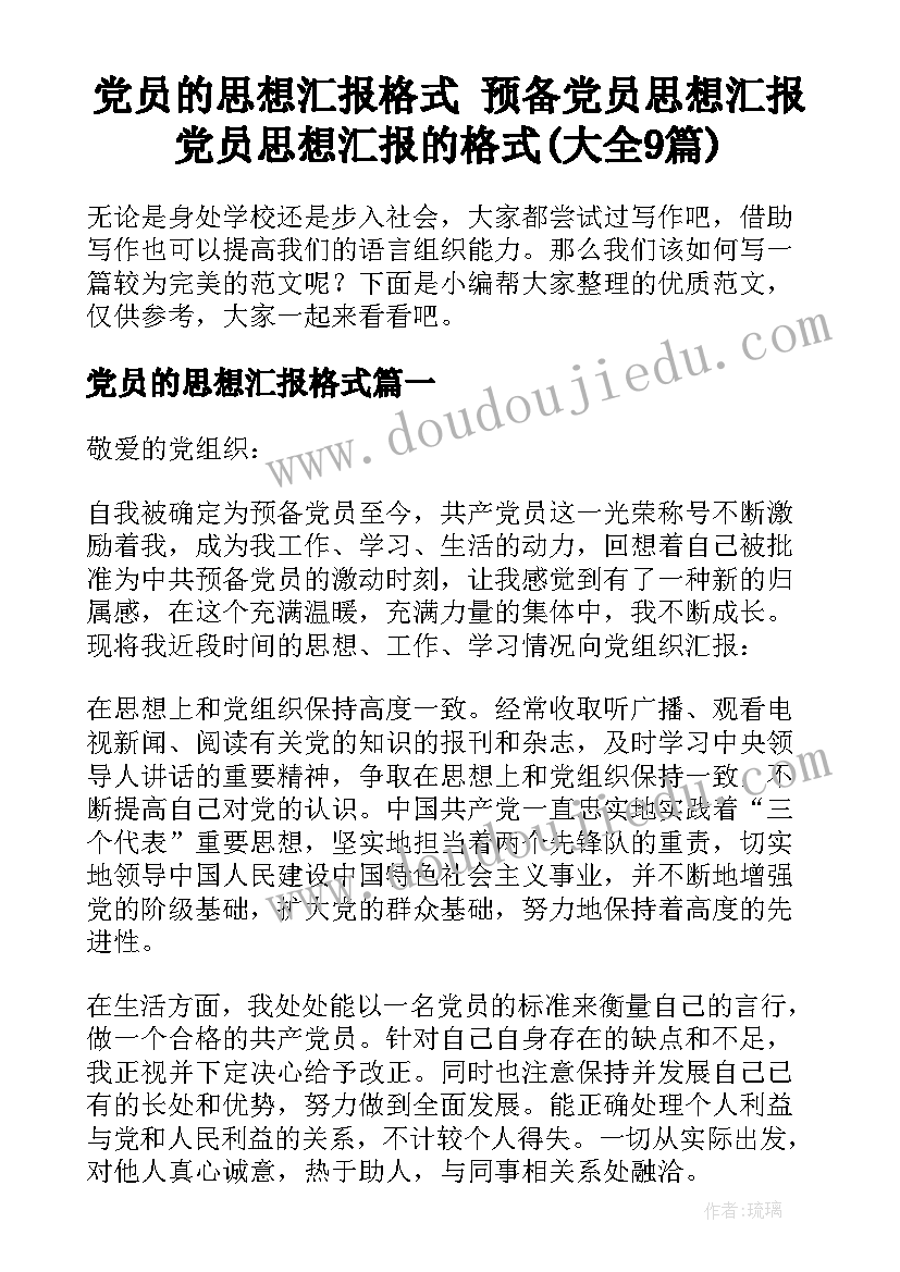 党员的思想汇报格式 预备党员思想汇报党员思想汇报的格式(大全9篇)