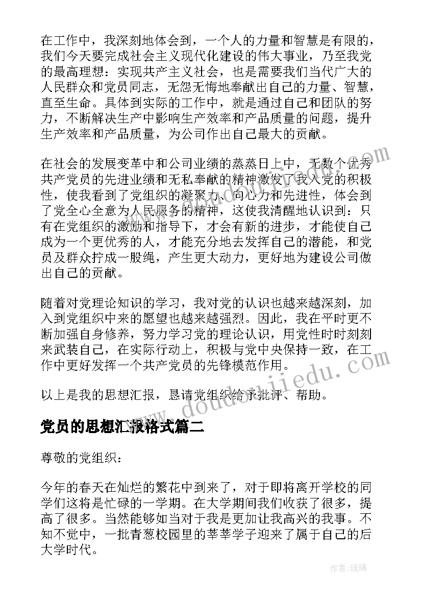 党员的思想汇报格式 预备党员思想汇报党员思想汇报的格式(大全9篇)