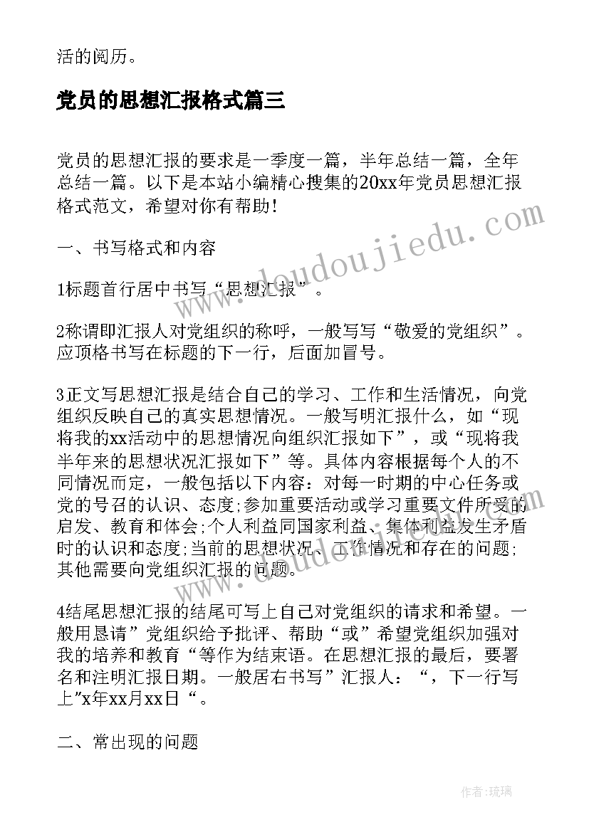 党员的思想汇报格式 预备党员思想汇报党员思想汇报的格式(大全9篇)