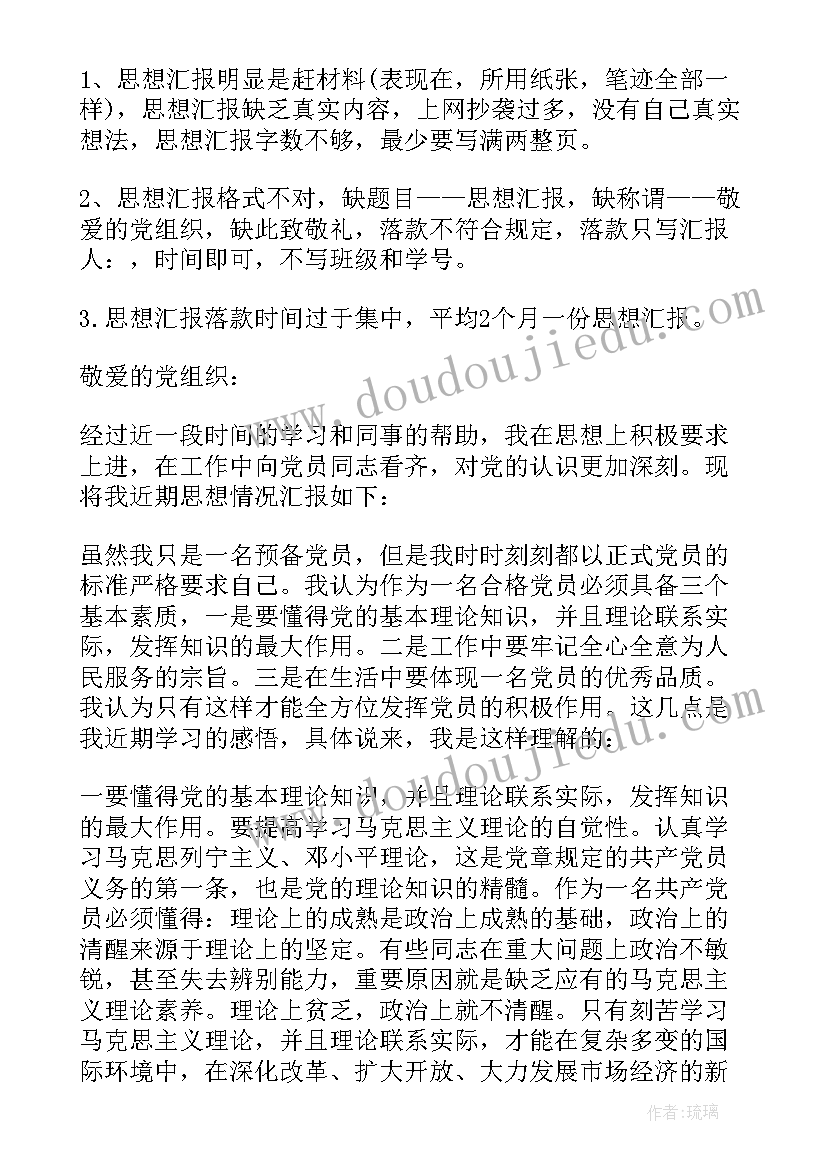 党员的思想汇报格式 预备党员思想汇报党员思想汇报的格式(大全9篇)