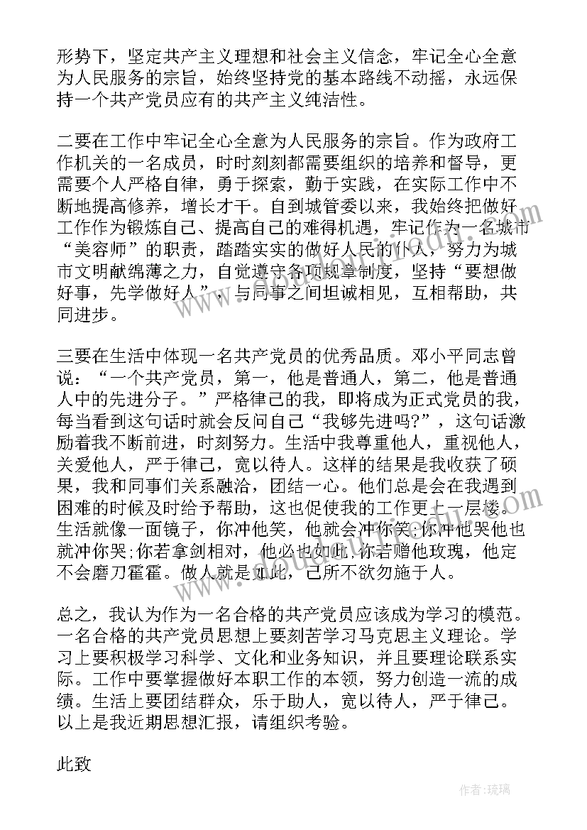 党员的思想汇报格式 预备党员思想汇报党员思想汇报的格式(大全9篇)