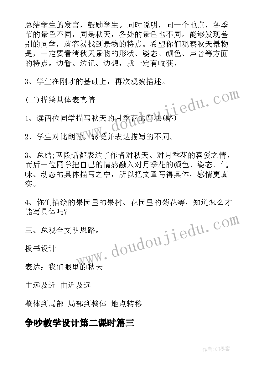 2023年争吵教学设计第二课时(大全6篇)