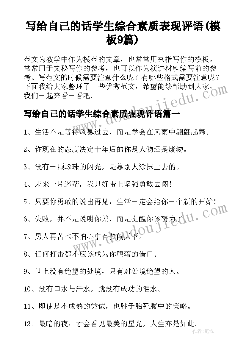 写给自己的话学生综合素质表现评语(模板9篇)