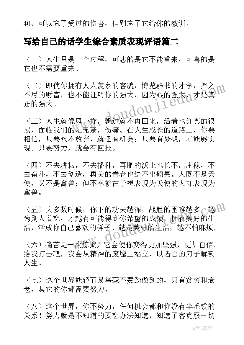 写给自己的话学生综合素质表现评语(模板9篇)