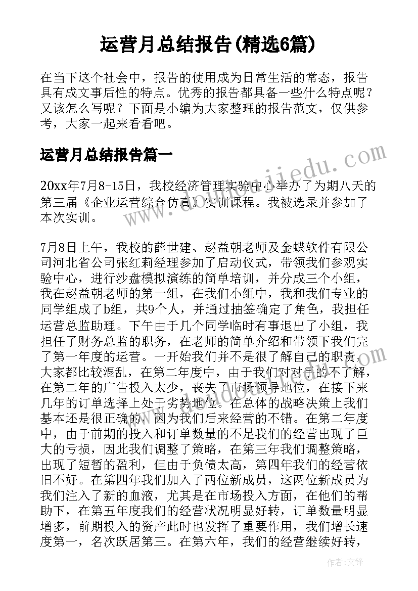 运营月总结报告(精选6篇)