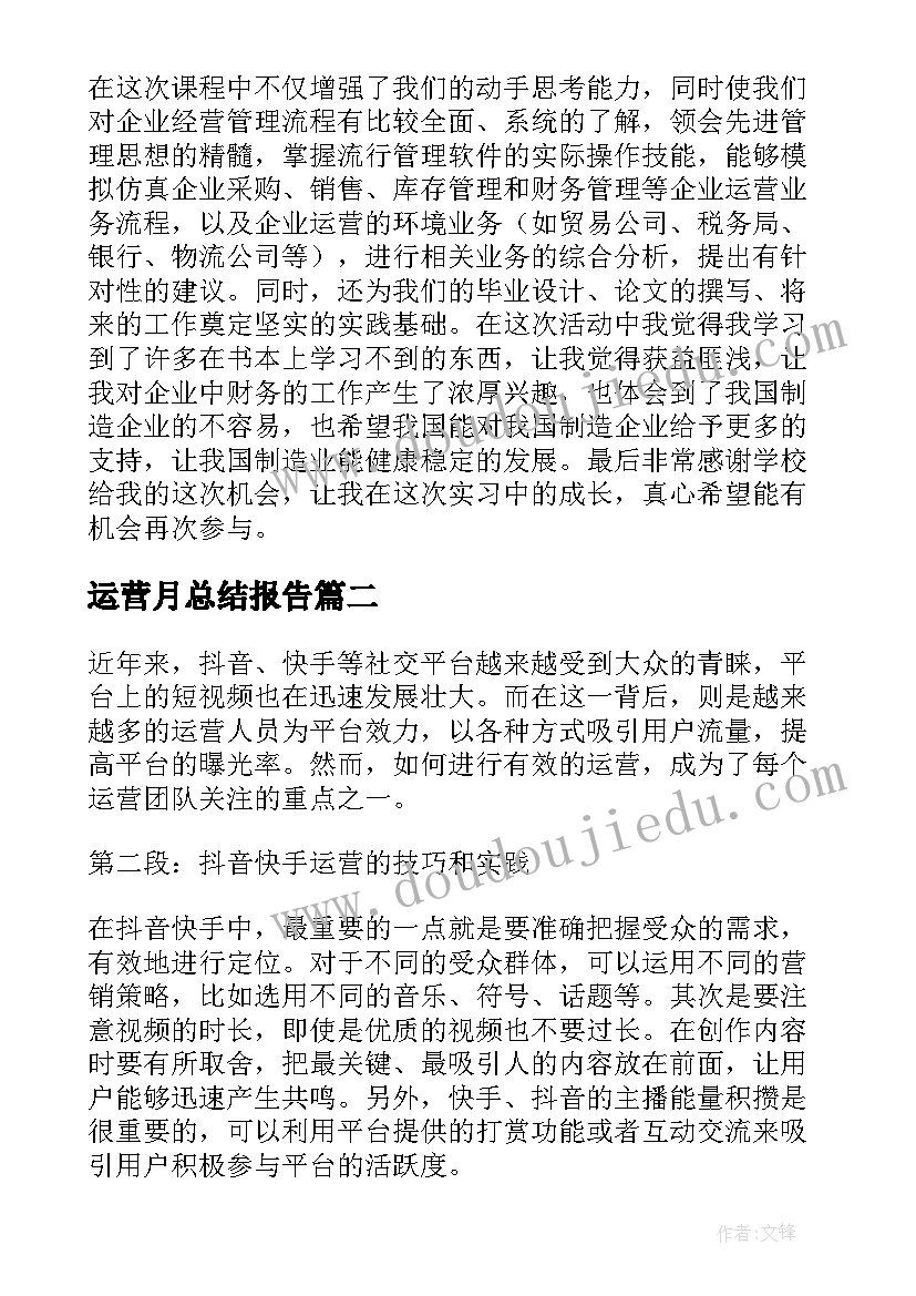 运营月总结报告(精选6篇)