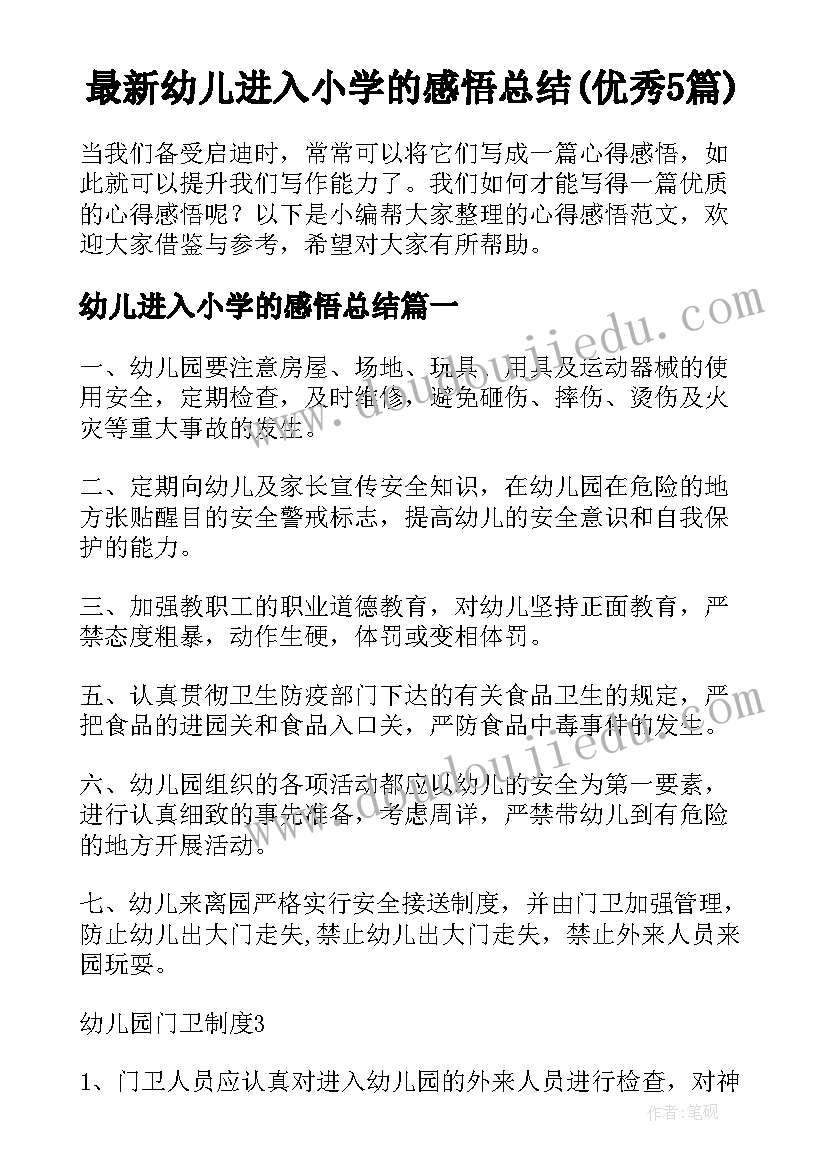 最新幼儿进入小学的感悟总结(优秀5篇)