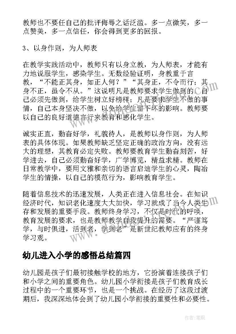 最新幼儿进入小学的感悟总结(优秀5篇)