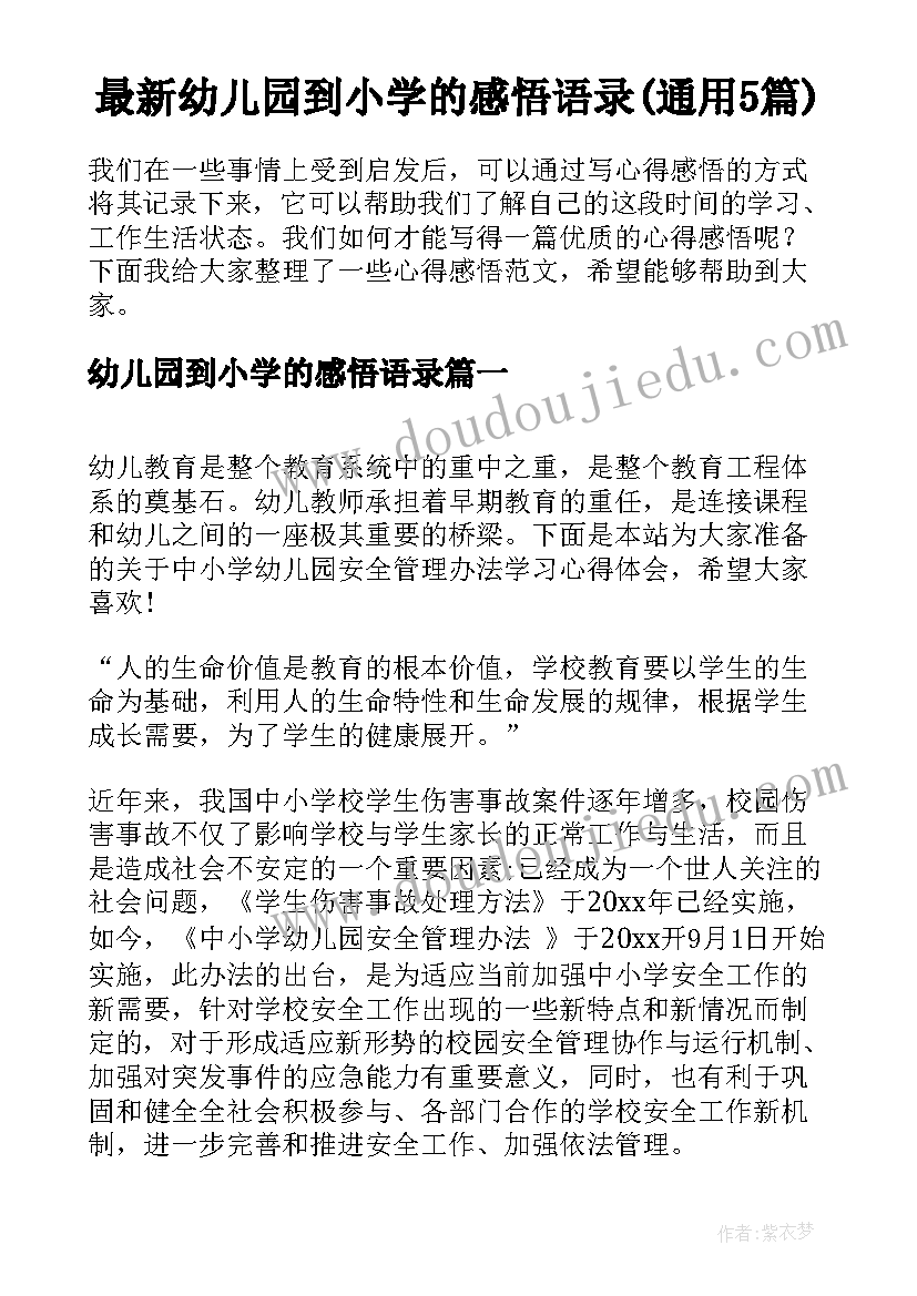 最新幼儿园到小学的感悟语录(通用5篇)