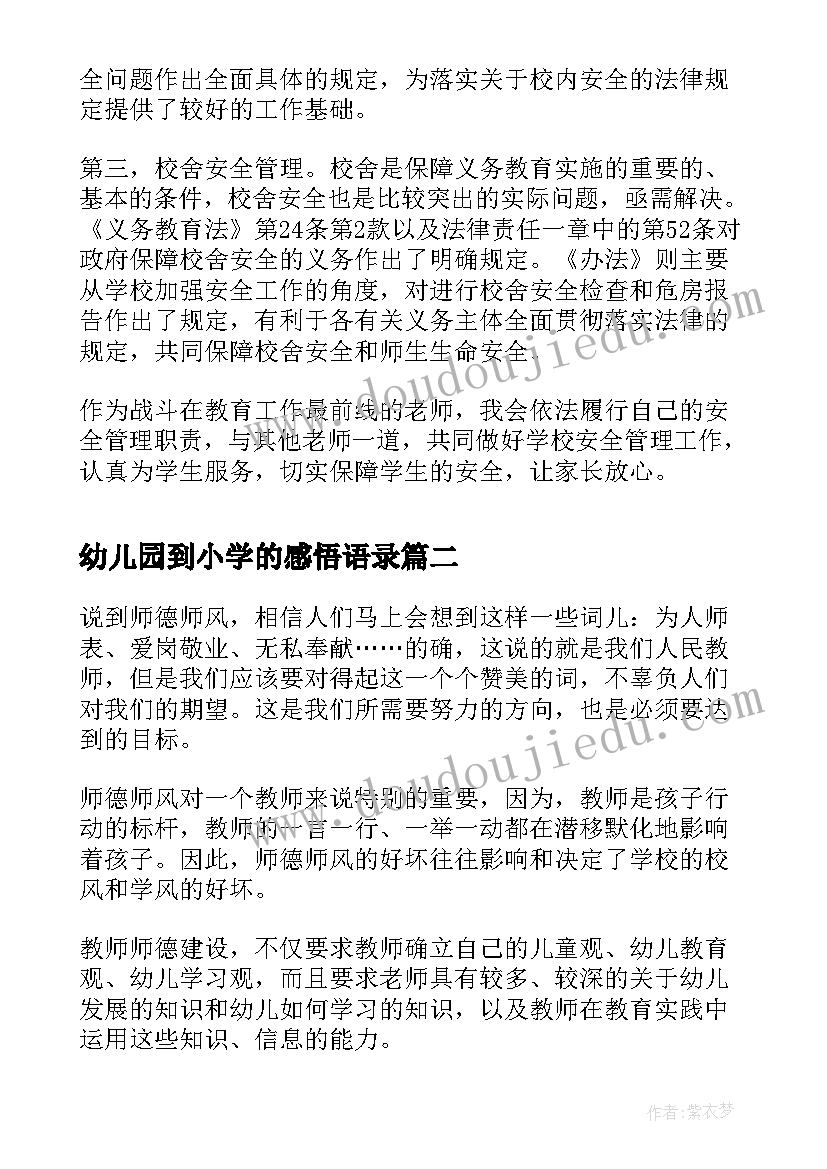 最新幼儿园到小学的感悟语录(通用5篇)