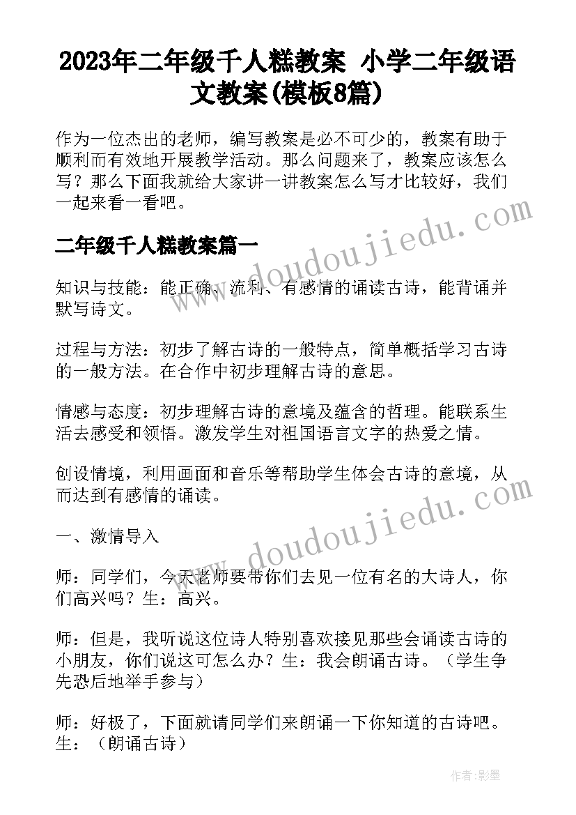 2023年二年级千人糕教案 小学二年级语文教案(模板8篇)