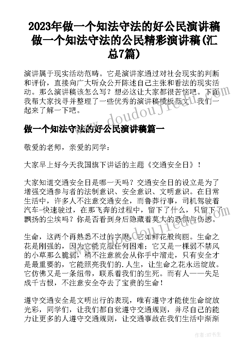 2023年做一个知法守法的好公民演讲稿 做一个知法守法的公民精彩演讲稿(汇总7篇)