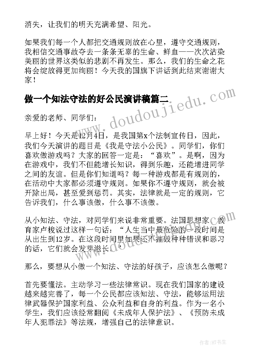 2023年做一个知法守法的好公民演讲稿 做一个知法守法的公民精彩演讲稿(汇总7篇)