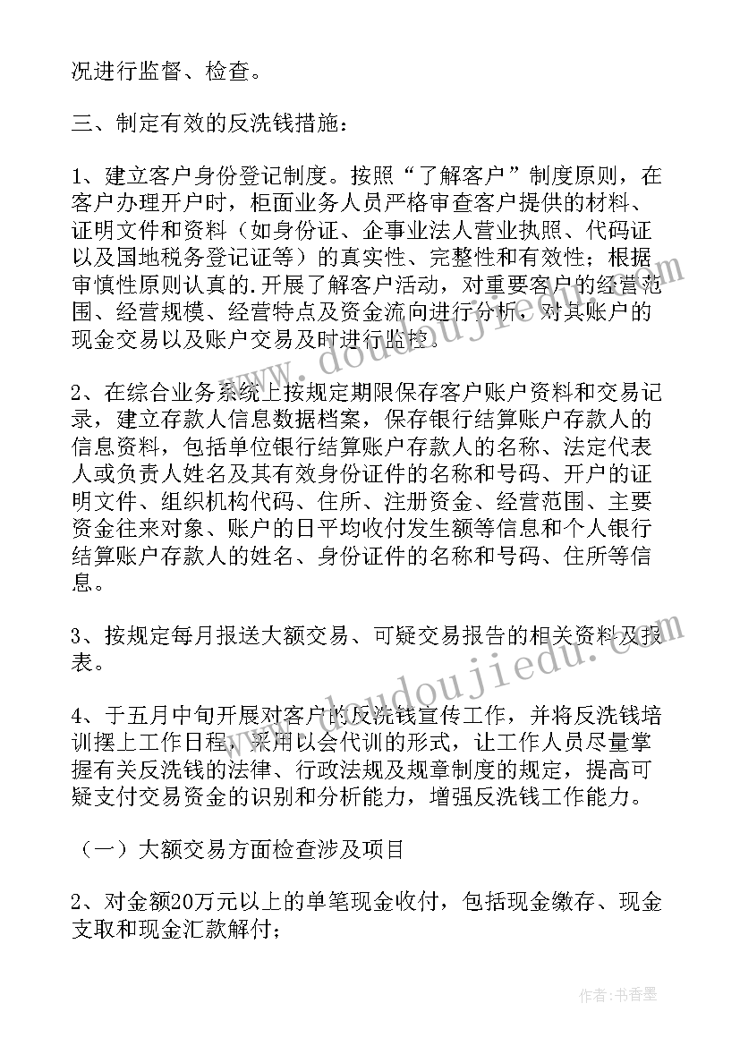 2023年银行反洗钱宣传报告(实用7篇)