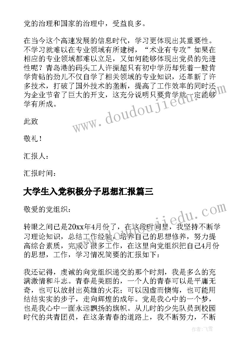 大学生入党积极分子思想汇报(实用6篇)