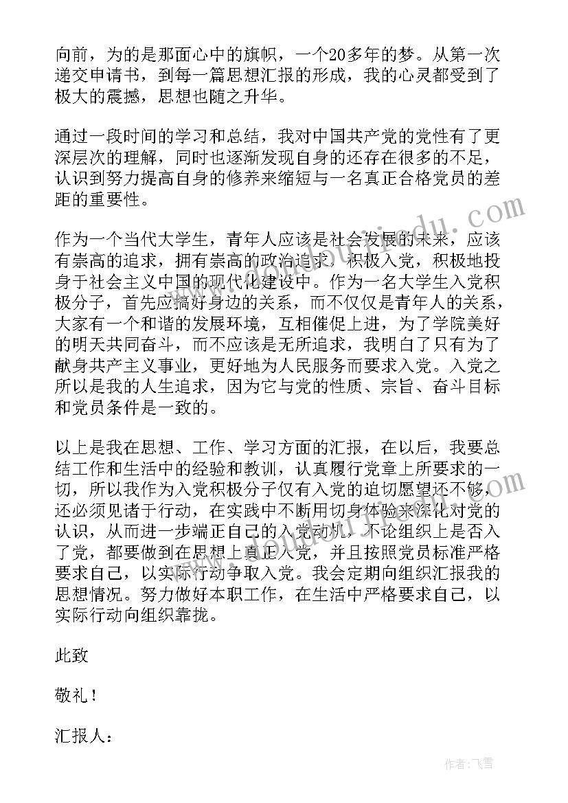 大学生入党积极分子思想汇报(实用6篇)